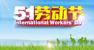 浙江麗水凱達環(huán)保設(shè)備有限公司恭祝大家“五一勞動節(jié)”快樂！